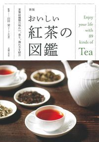 新版おいしい紅茶の図鑑[山田栄]